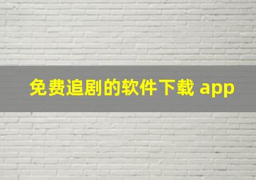 免费追剧的软件下载 app